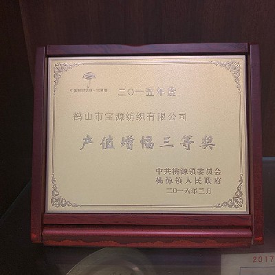 2015年度产值增幅三等奖