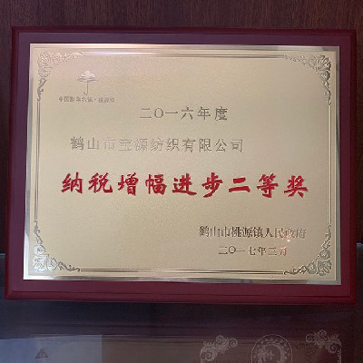 2016年度纳税增幅进步二等奖