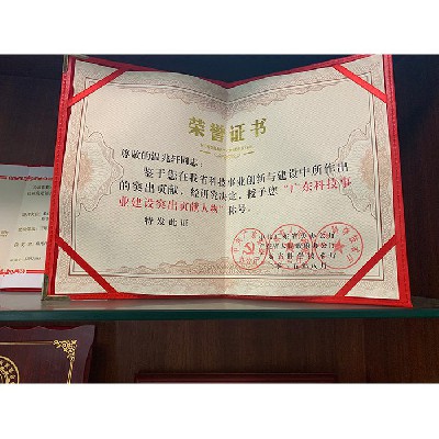 广东科技事业建设突出贡献人物荣誉证书