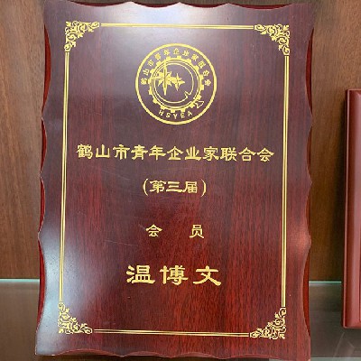 鹤山市青年企业家联合会第三届会员