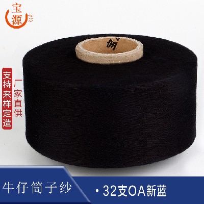 宝源缝纫机线32支OA新蓝筒子纱环锭纺单股纱针织牛仔用纱批发精梳