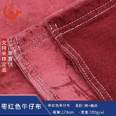 牛仔布批发 水洗牛仔布枣红色弹力针织牛仔布水洗面料多色牛仔布